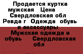 Продается куртка мужская › Цена ­ 500 - Свердловская обл., Ревда г. Одежда, обувь и аксессуары » Мужская одежда и обувь   . Свердловская обл.